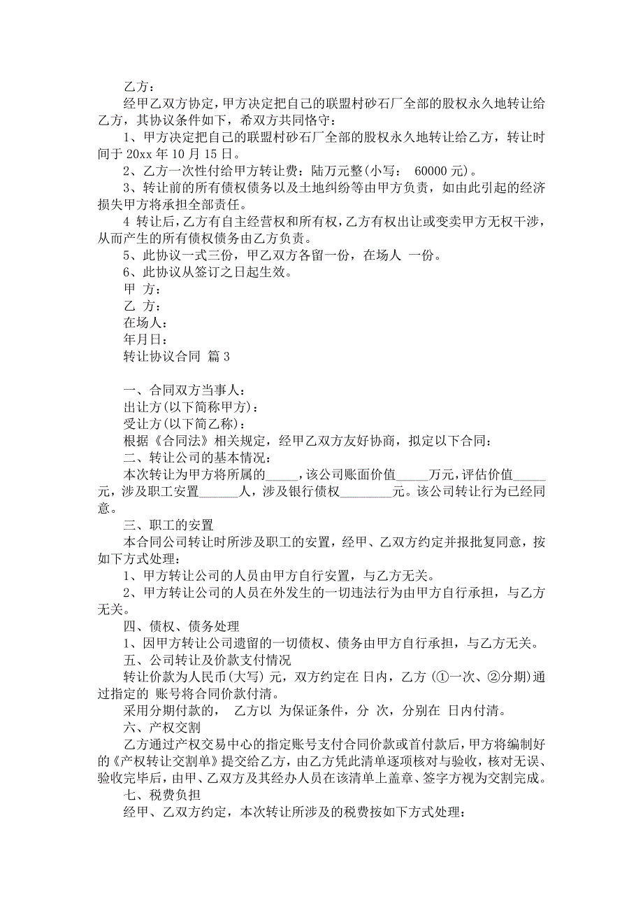 关于转让协议合同模板汇总6篇_第2页