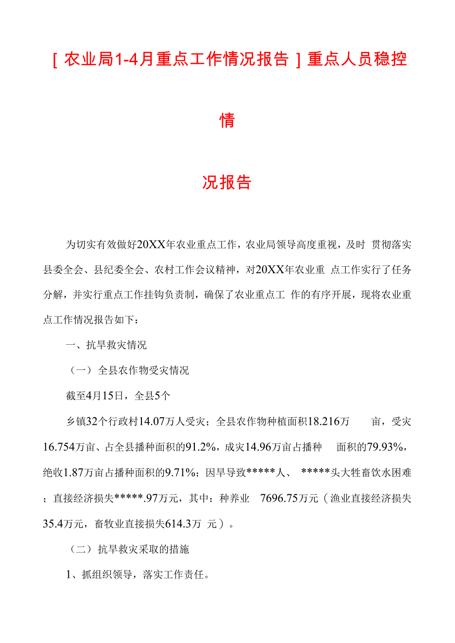 重点人员稳控情况报告_第1页