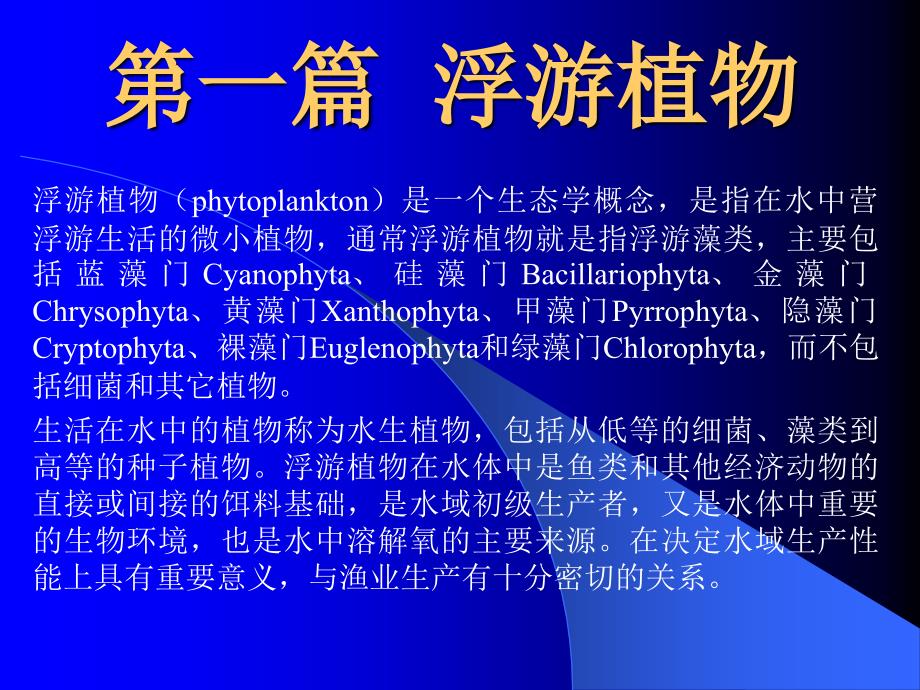 一篇浮游植物_第1页