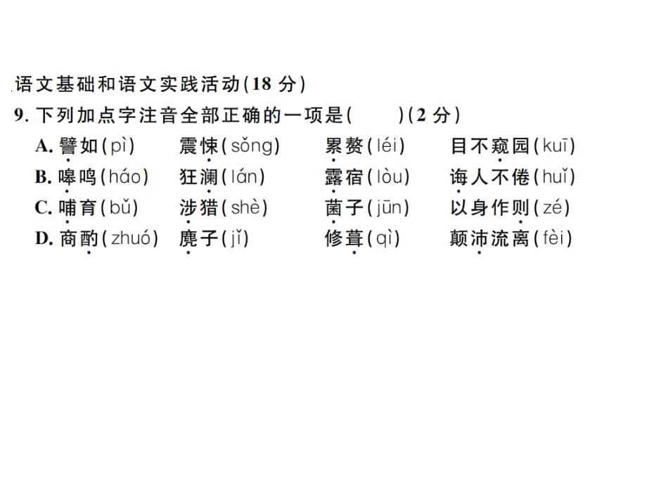 2020春七年级语文下册第四单元检测卷ppt课件新人教版_第5页