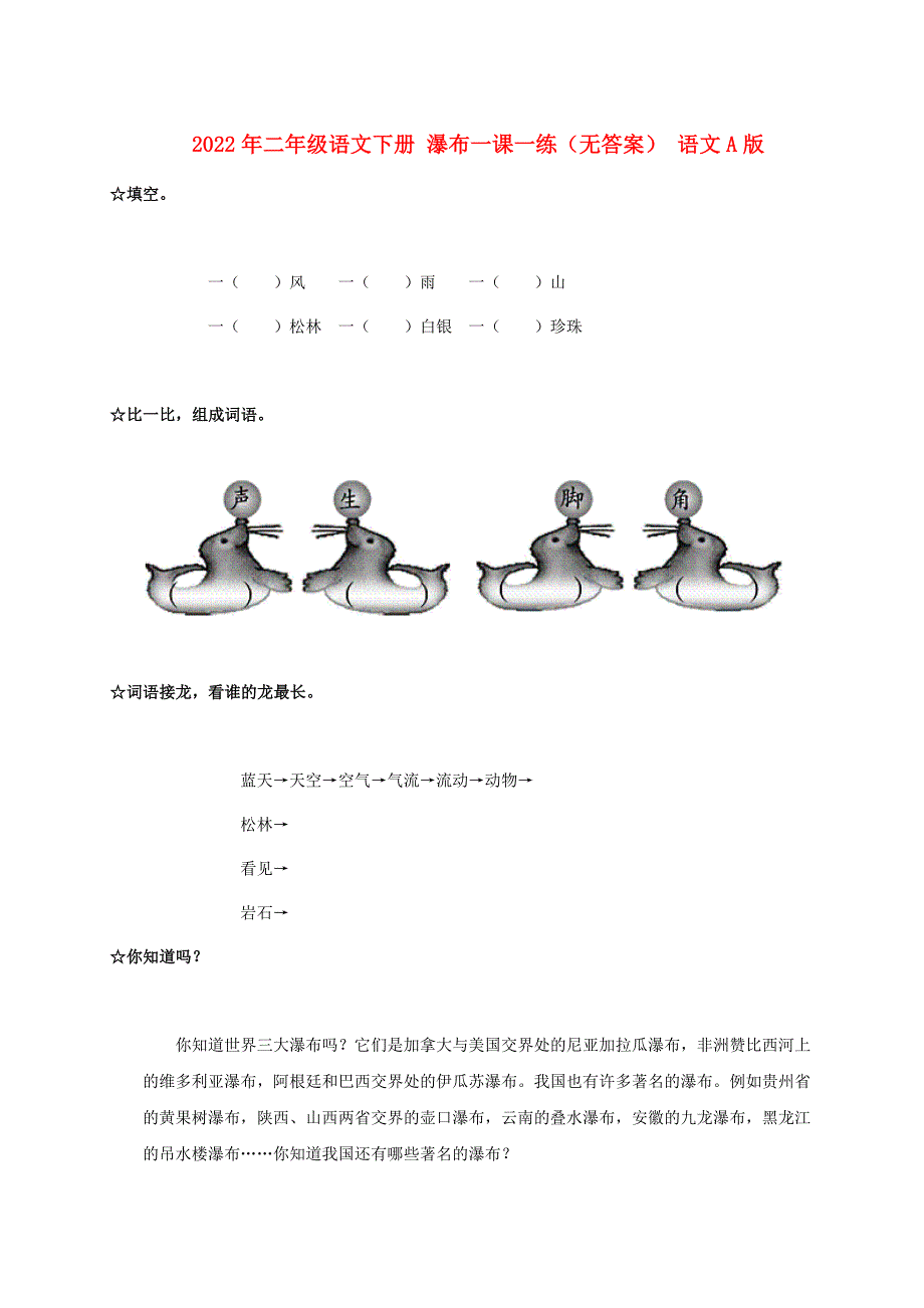 2022年二年级语文下册 瀑布一课一练（无答案） 语文A版_第1页