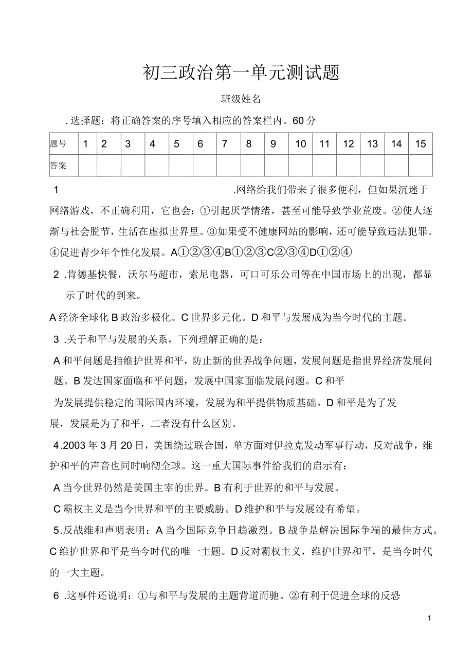 初三政治第一单元测试题_第1页