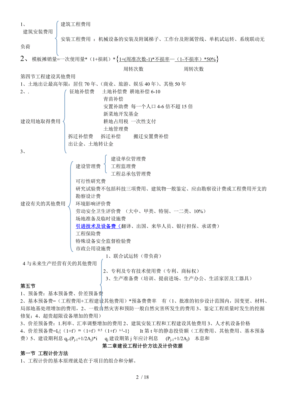 2017造价知识点总结 建设工程计价.doc_第2页