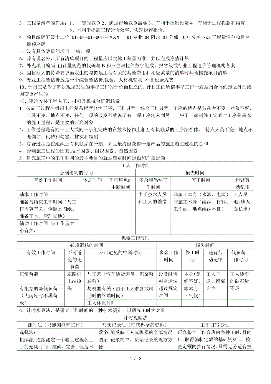 2017造价知识点总结 建设工程计价.doc_第4页