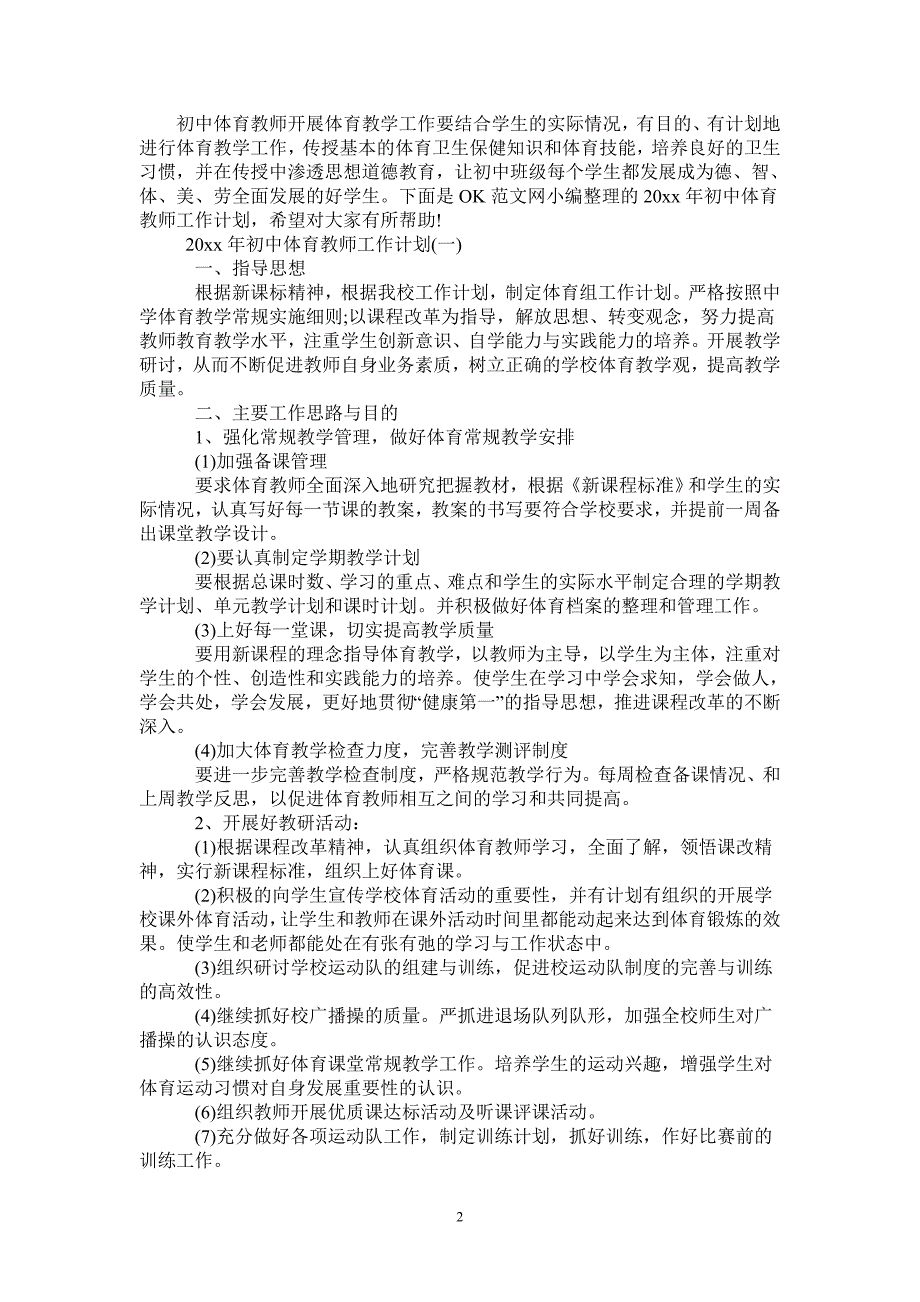 2021年初中体育教师工作计划_第2页