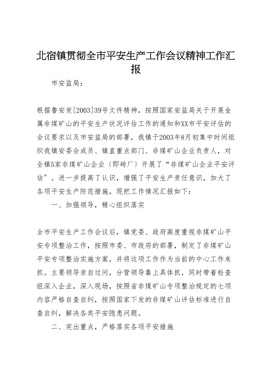 2023年北宿镇贯彻全市安全生产工作会议精神工作汇报.doc_第1页