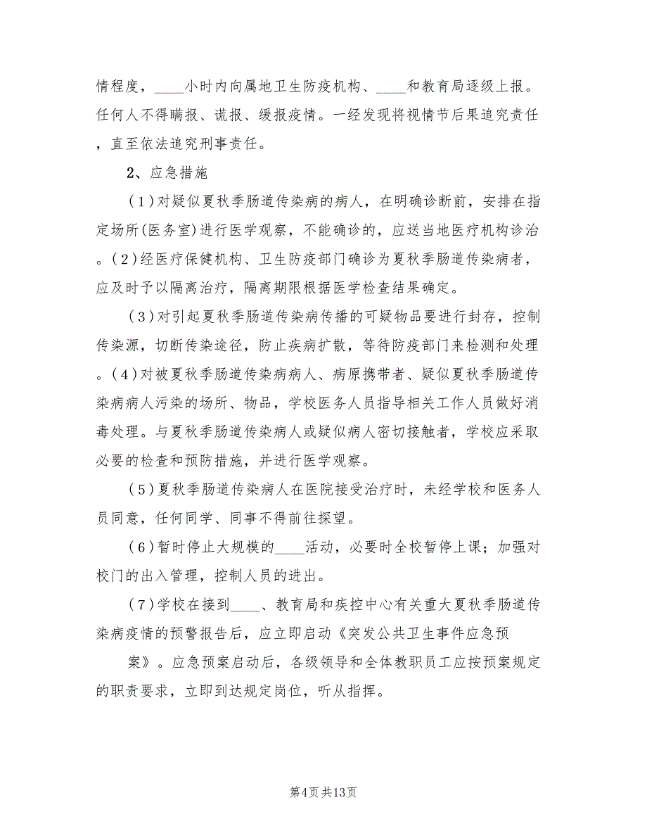 夏秋季肠道传染病防治工作方案范文（二篇）_第4页