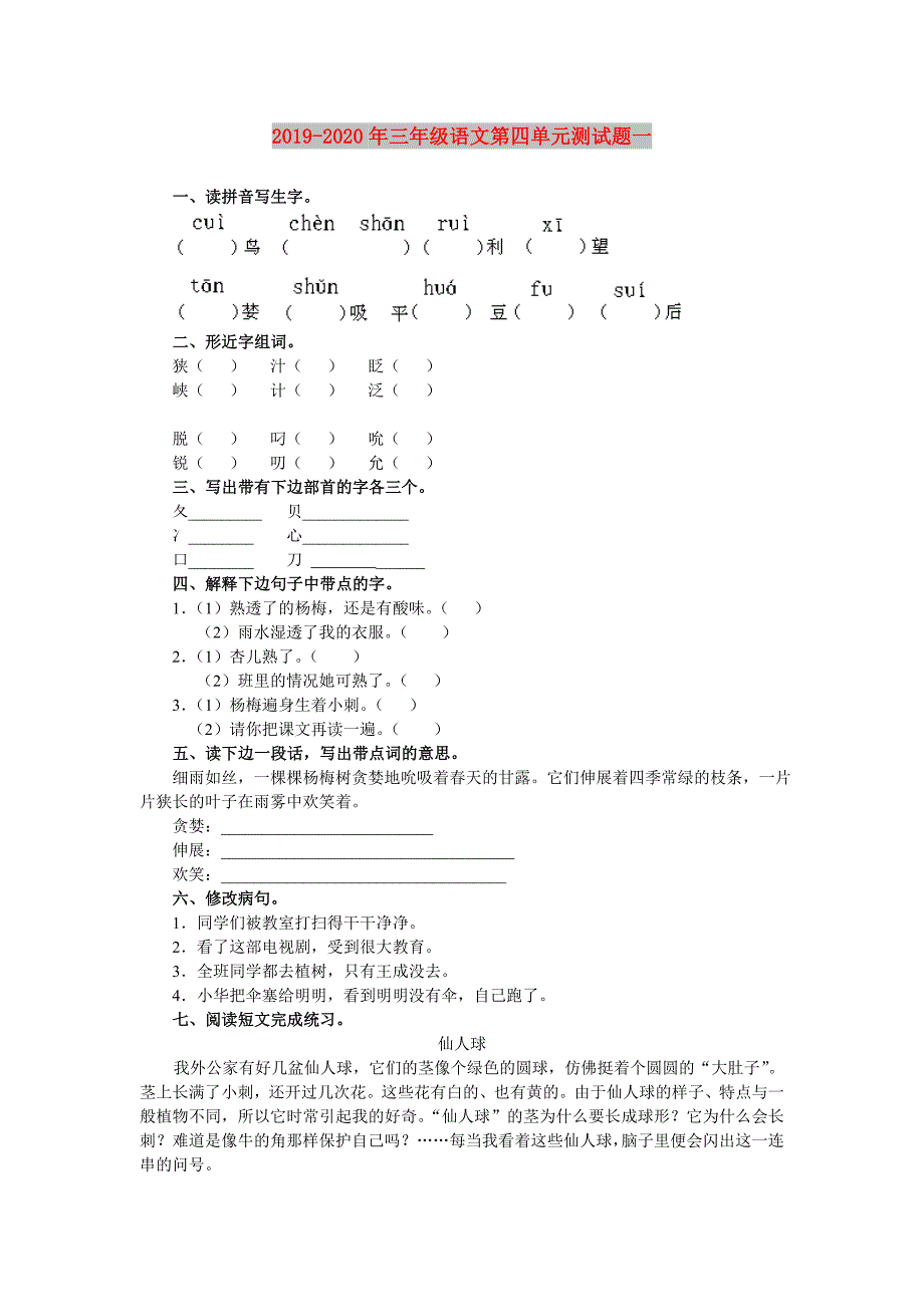 2019-2020年三年级语文第四单元测试题一.doc_第1页