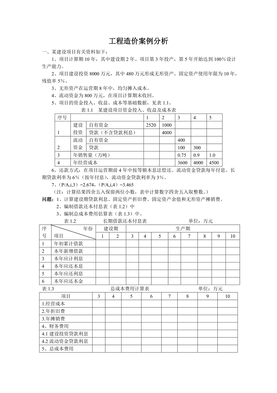 [其他资格考试]造价师案例分析A_第1页