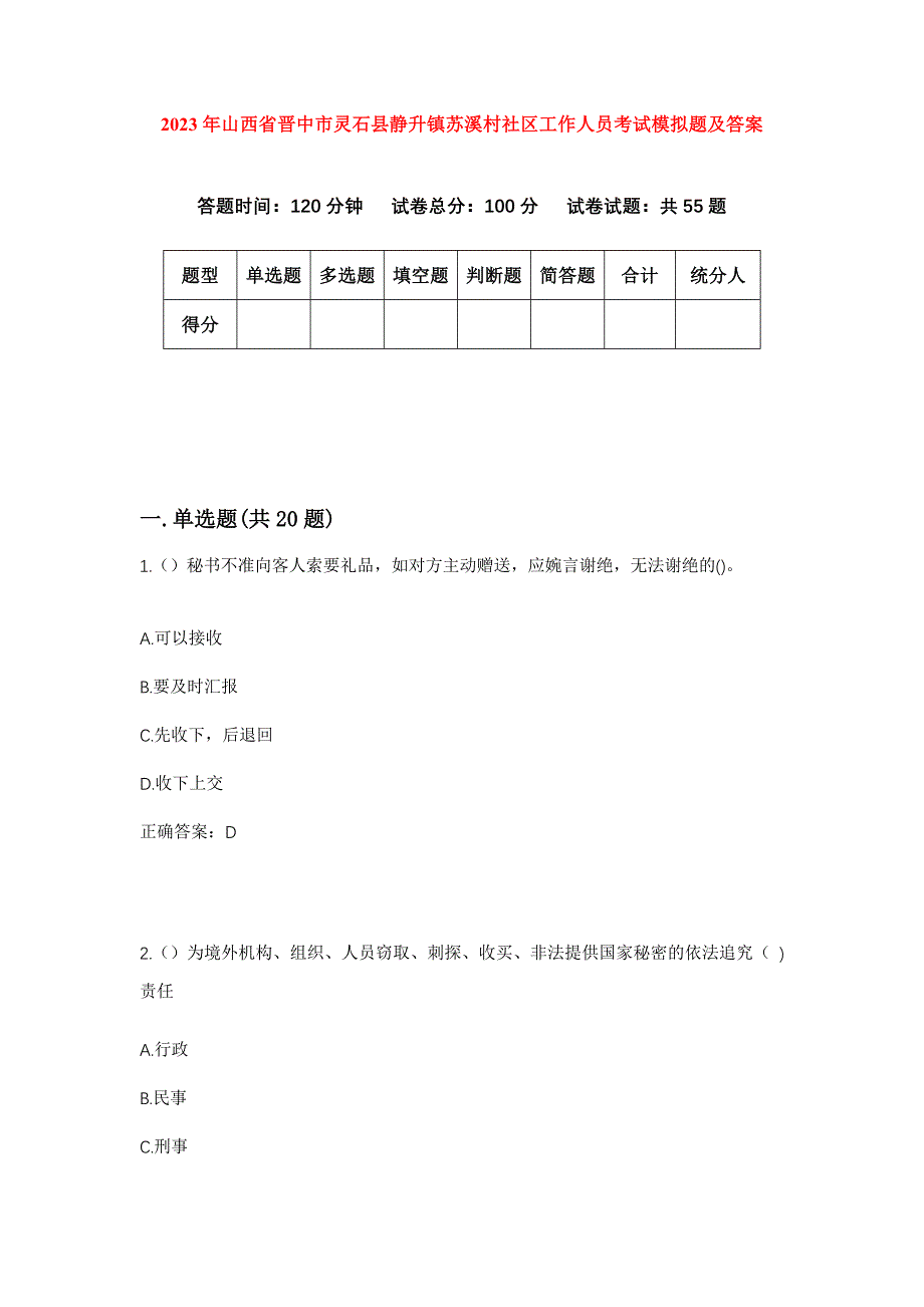 2023年山西省晋中市灵石县静升镇苏溪村社区工作人员考试模拟题及答案_第1页