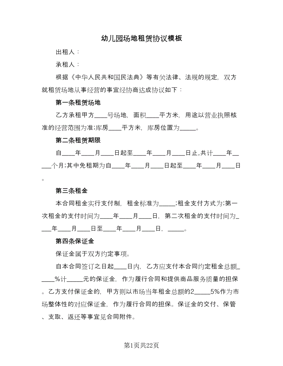 幼儿园场地租赁协议模板（五篇）.doc_第1页