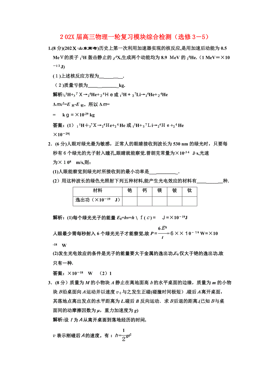 高考物理一轮复习模块综合检测新人教版选修35_第1页