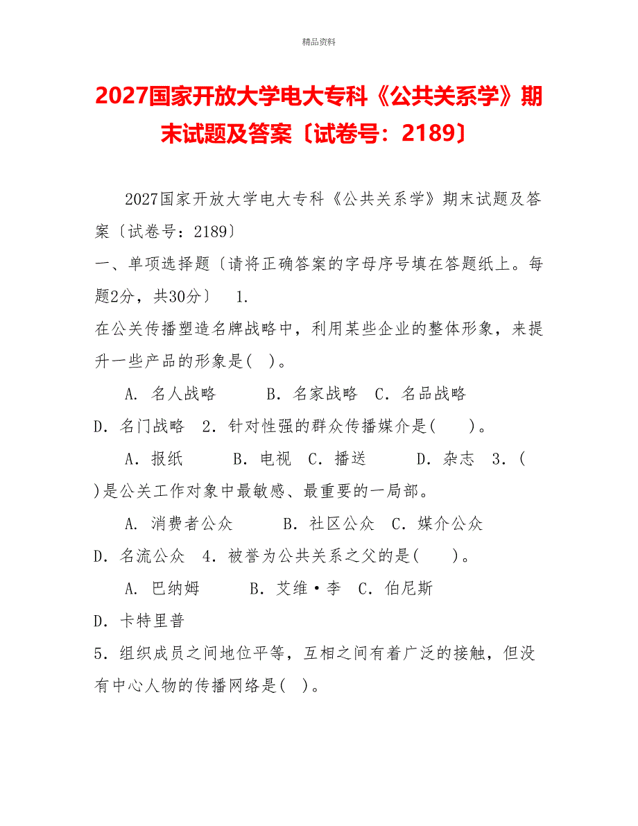 2027国家开放大学电大专科《公共关系学》期末试题及答案（试卷号：2189）_第1页