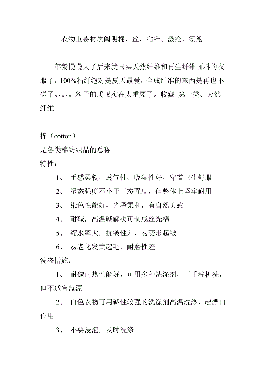 衣物主要材质说明棉、丝、粘纤、涤纶、氨纶_第1页