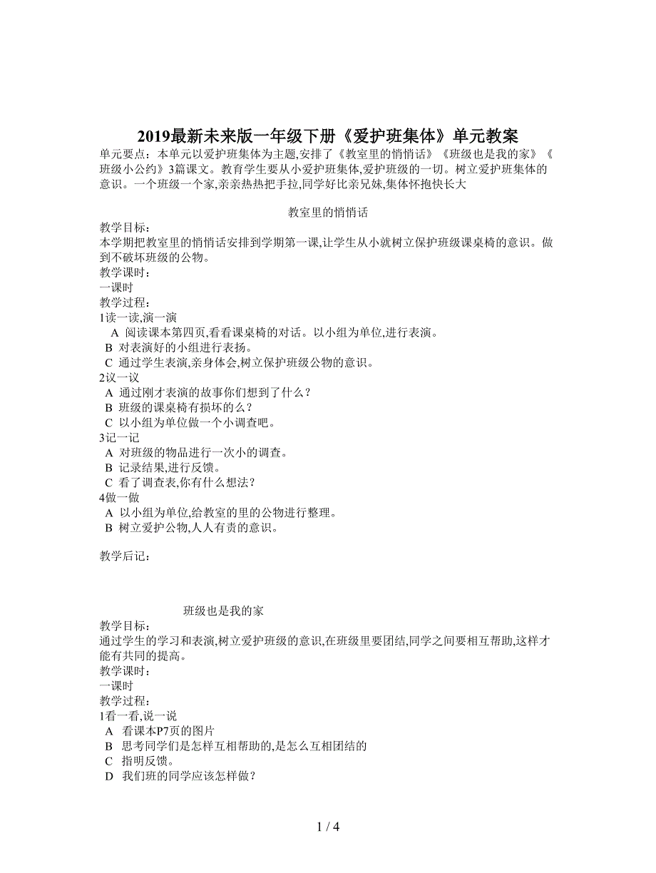 2019最新未来版一年级下册《爱护班集体》单元教案.doc_第1页