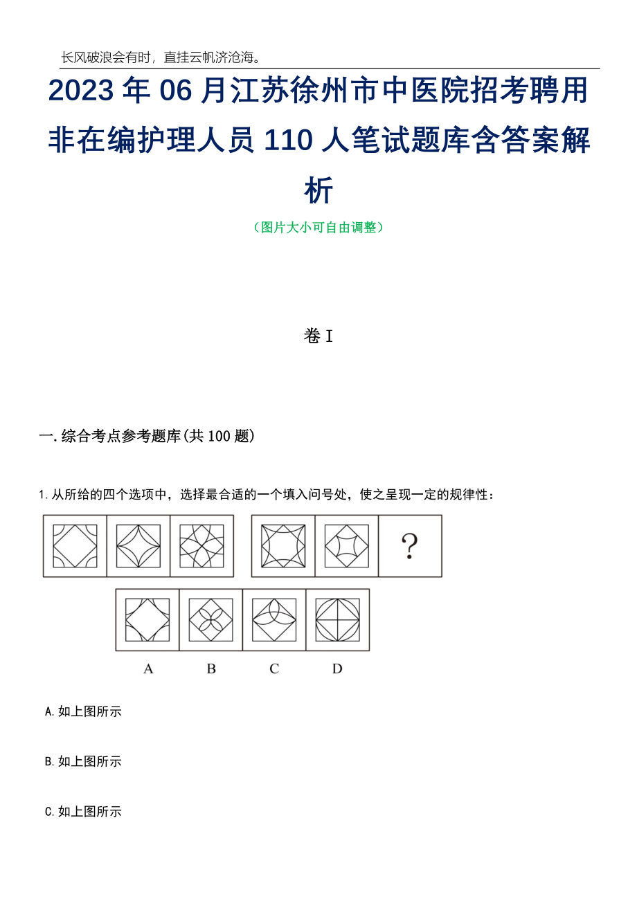 2023年06月江苏徐州市中医院招考聘用非在编护理人员110人笔试题库含答案详解_第1页