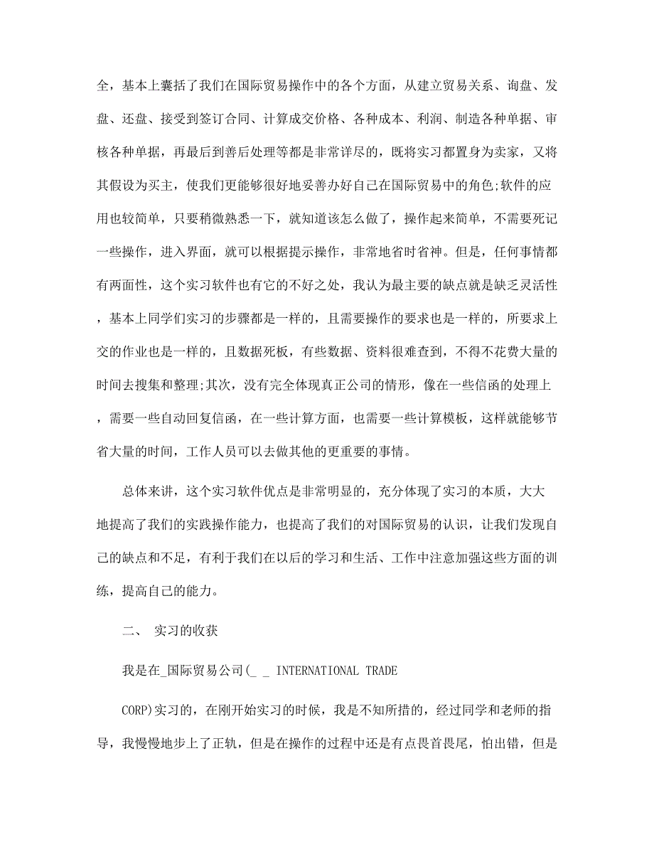 外贸业务员实习报告精选 范文_第2页