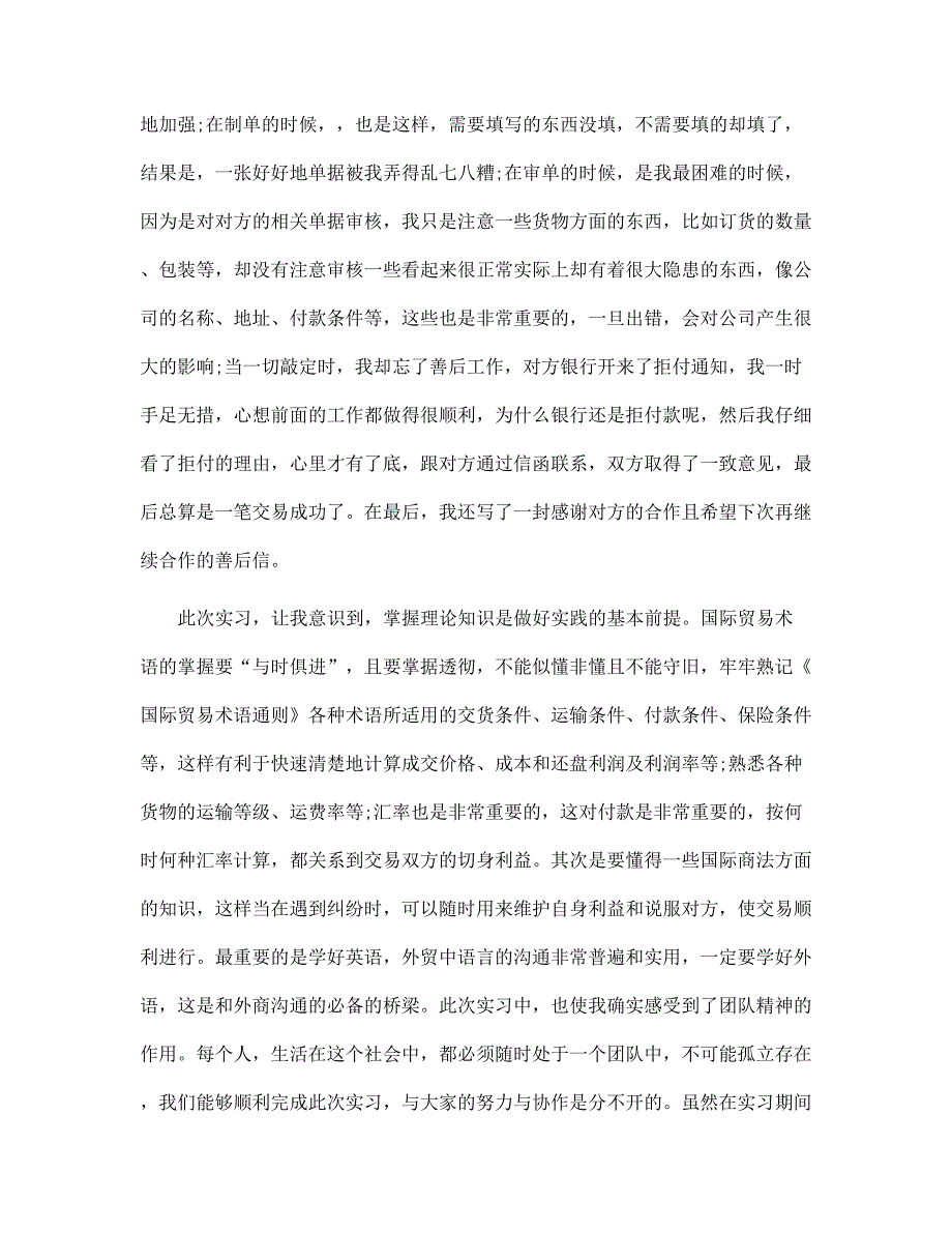 外贸业务员实习报告精选 范文_第4页