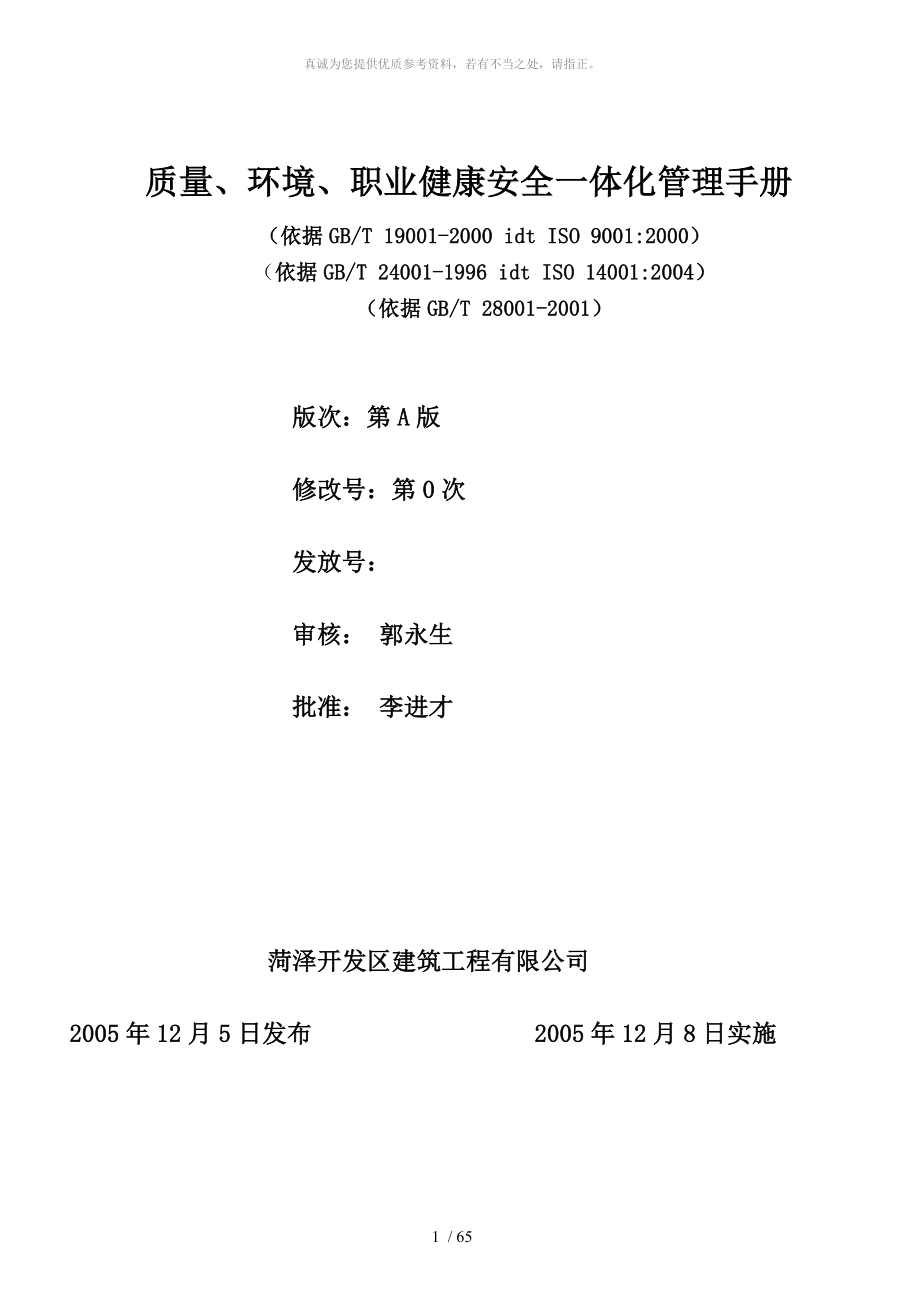 (建筑企业)质量、环境、职业健康安全管理手册汇编_第1页