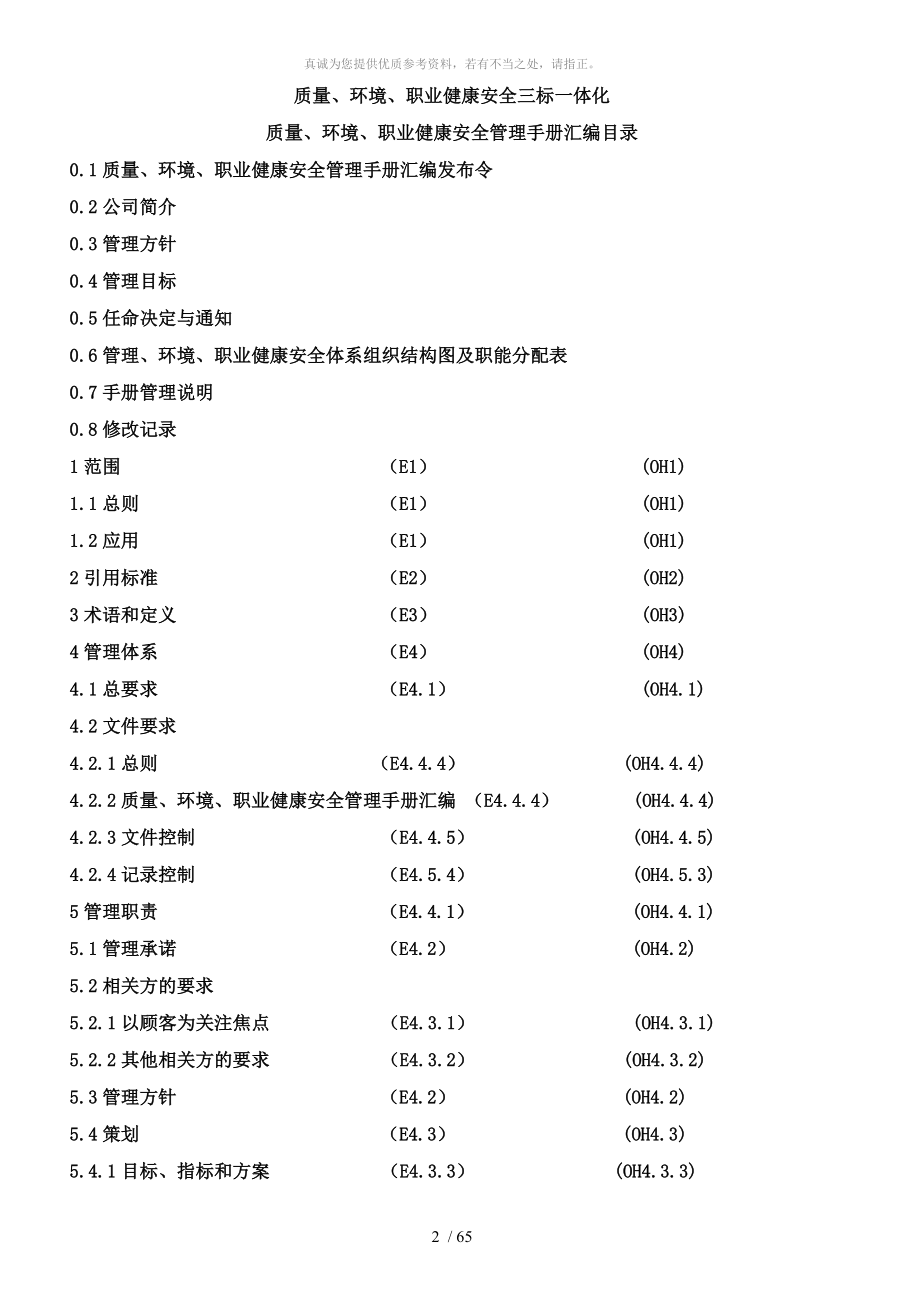 (建筑企业)质量、环境、职业健康安全管理手册汇编_第2页