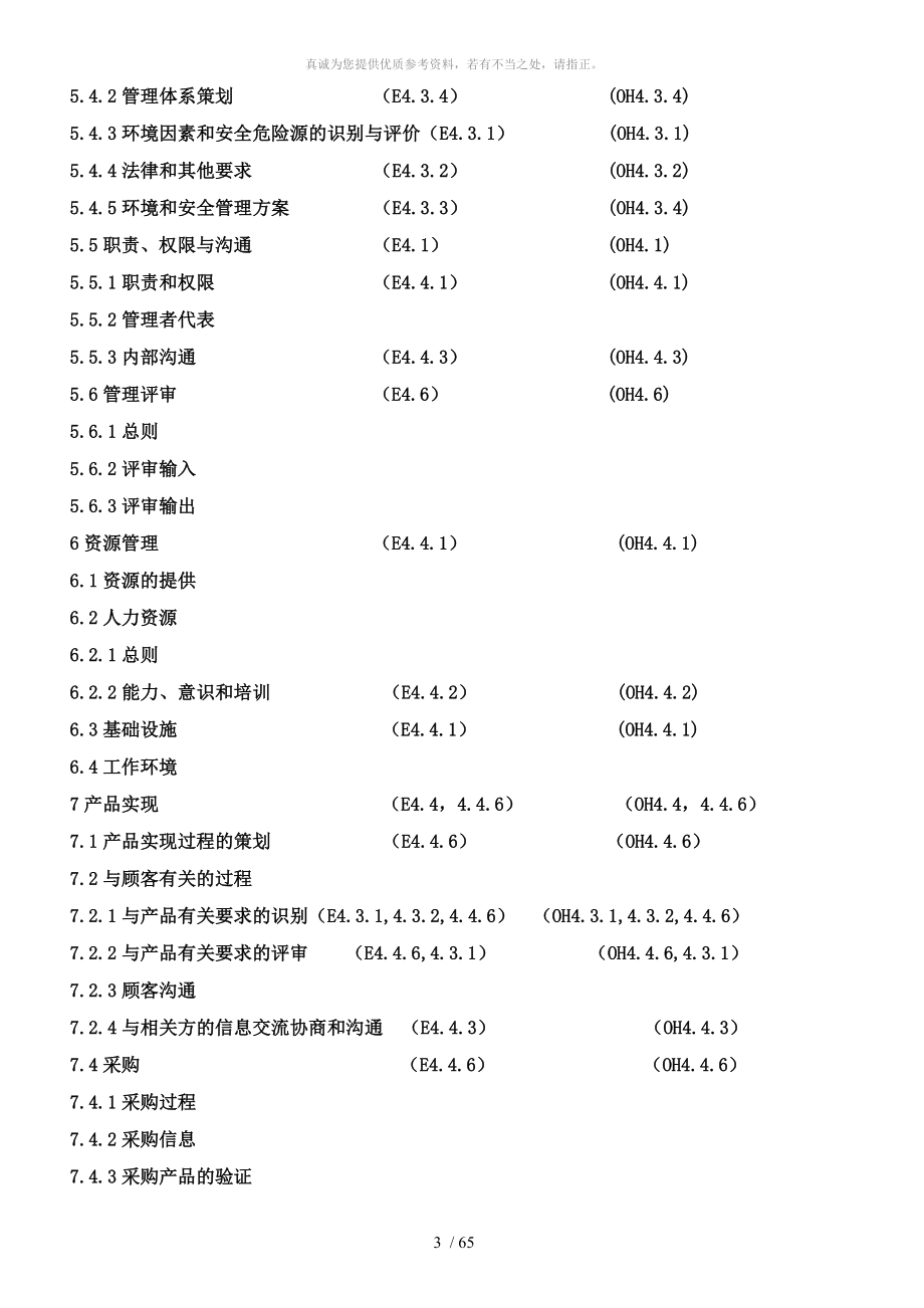 (建筑企业)质量、环境、职业健康安全管理手册汇编_第3页