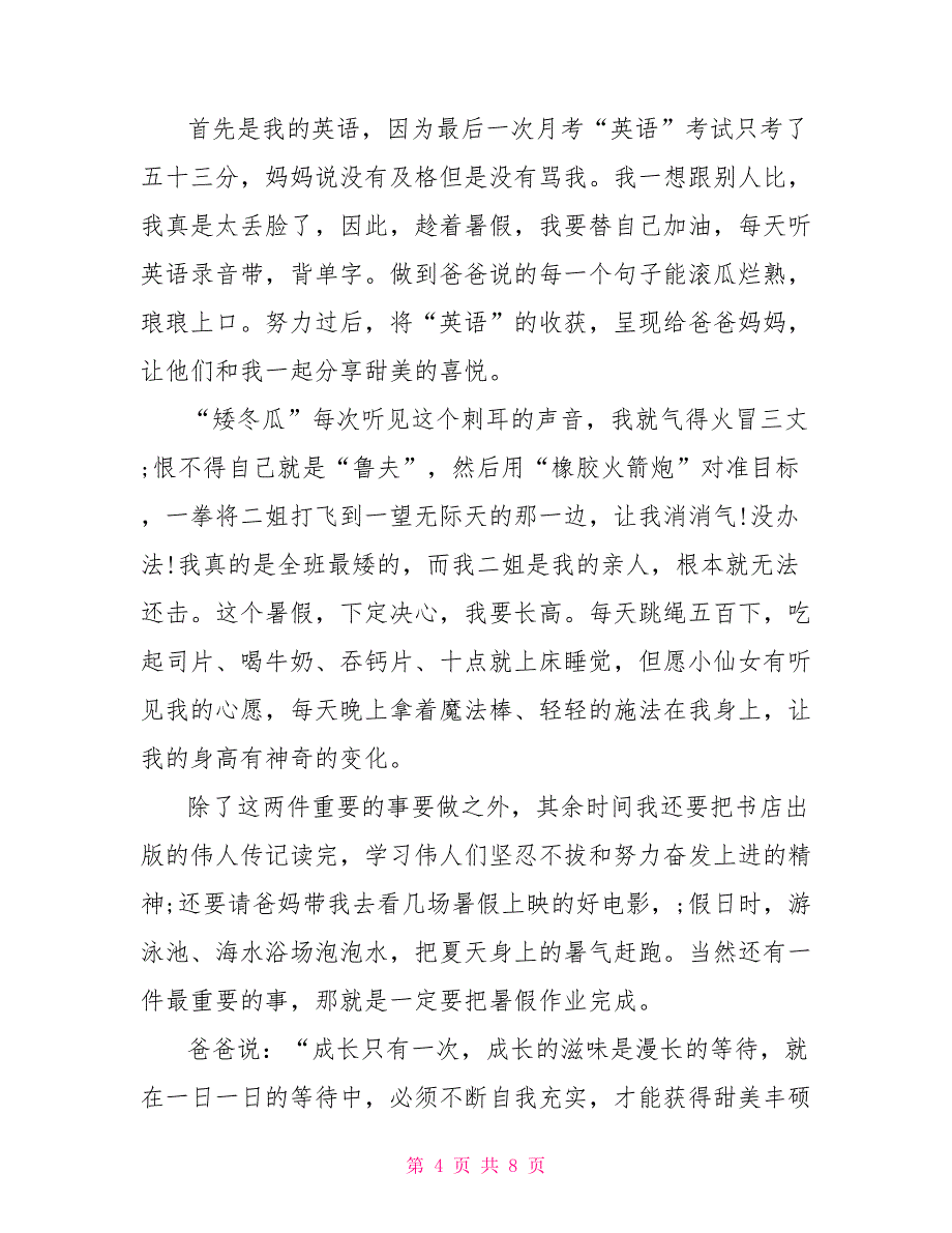 暑假中的趣事作文初一2022暑假作文_第4页