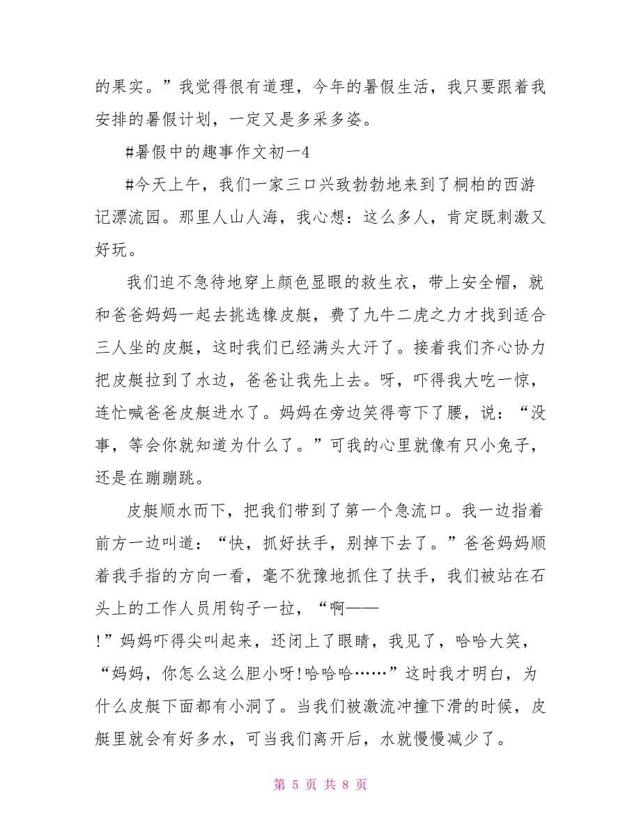 暑假中的趣事作文初一2022暑假作文_第5页