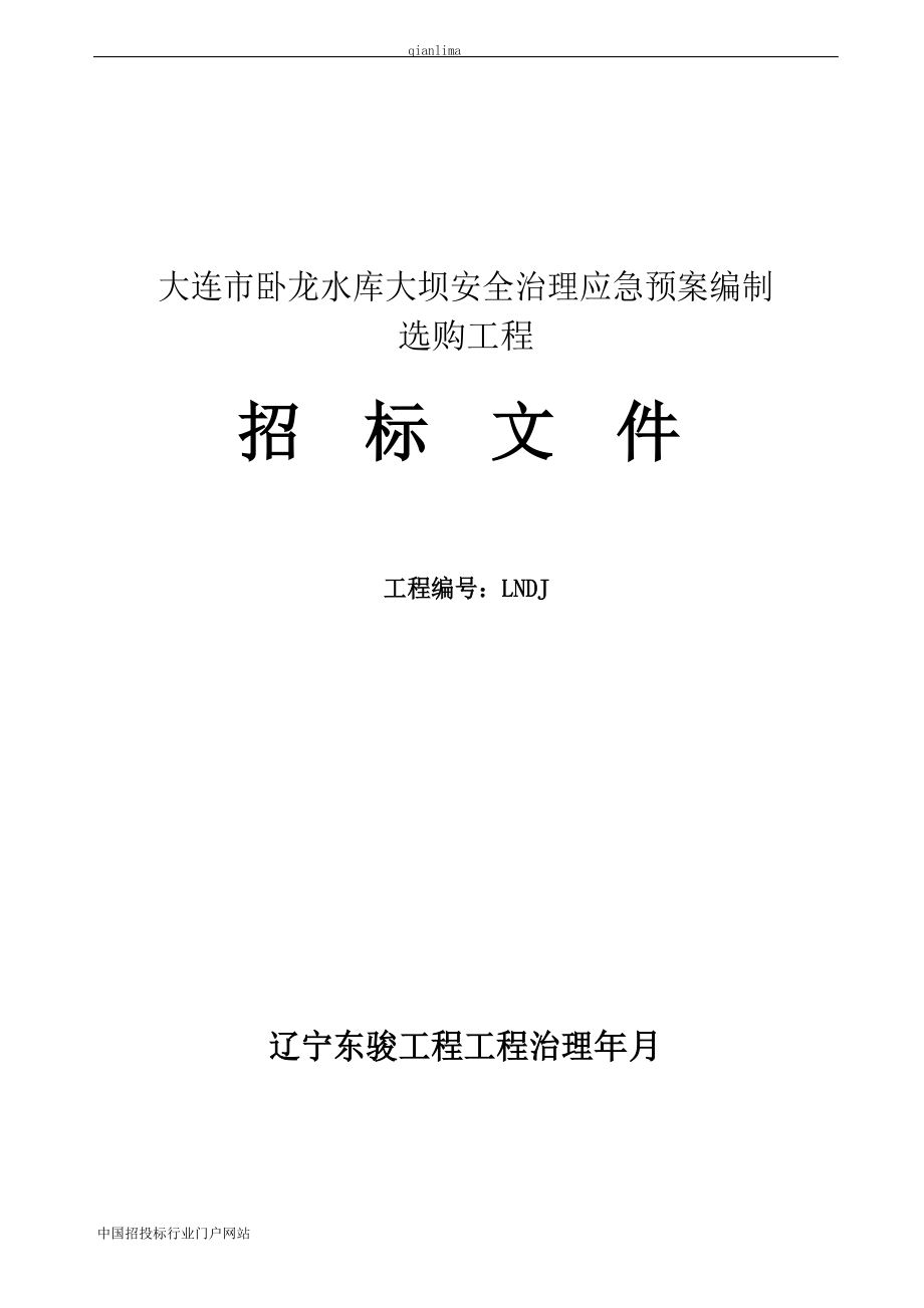 水库大坝安全管理应急预案编制采购项目招投标书范本_第1页