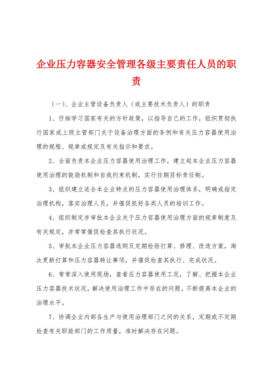 企业压力容器安全管理各级主要责任人员的职责.docx_第1页