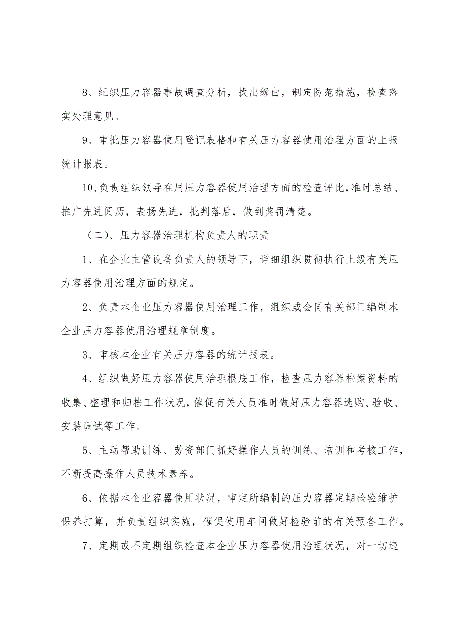 企业压力容器安全管理各级主要责任人员的职责.docx_第2页