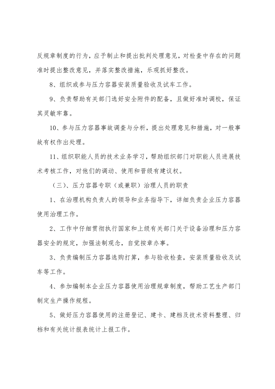 企业压力容器安全管理各级主要责任人员的职责.docx_第3页