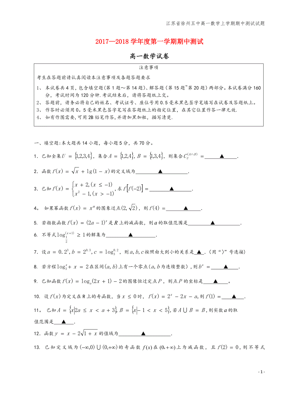 江苏省徐州五中高一数学上学期期中测试试题.doc_第1页