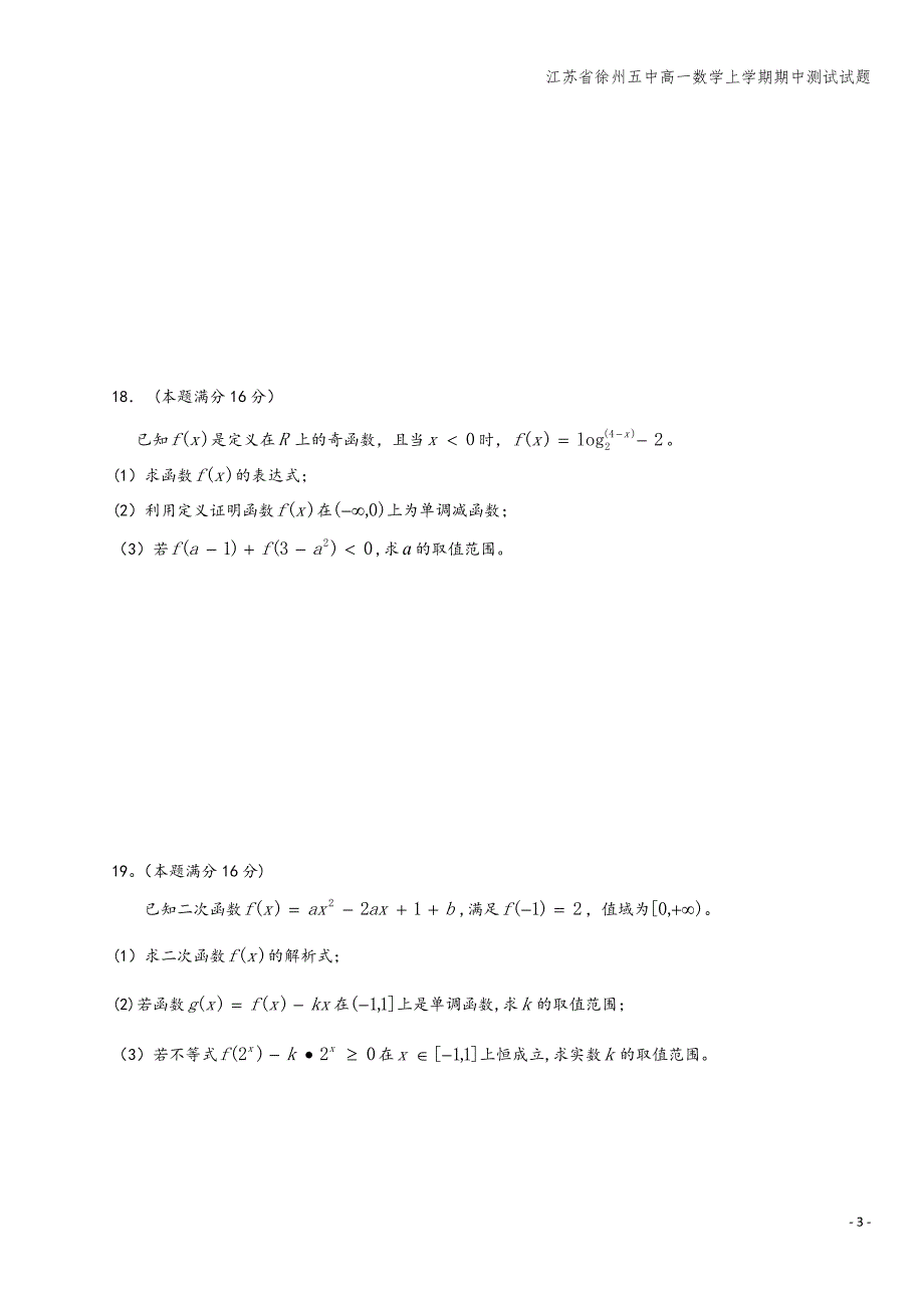江苏省徐州五中高一数学上学期期中测试试题.doc_第3页
