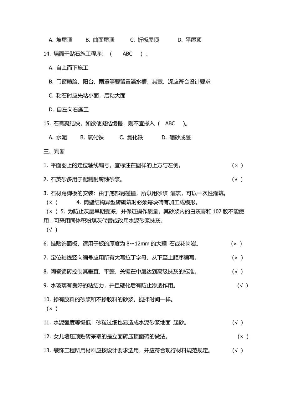 2016年中级技工(镶贴)考核试题及答案_第5页