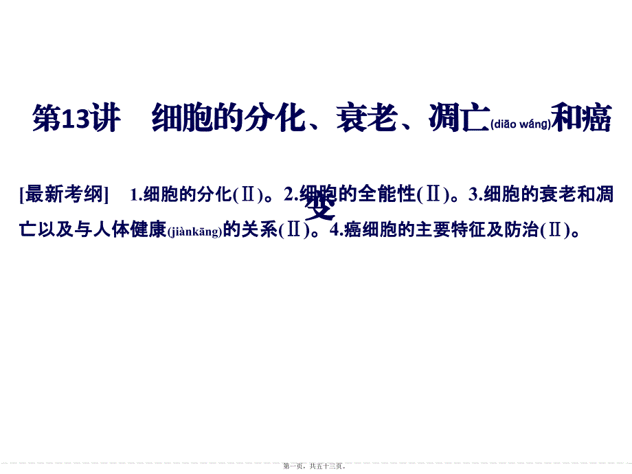 医学专题—一轮复习细胞的分化、衰老、凋亡和癌变31743_第1页