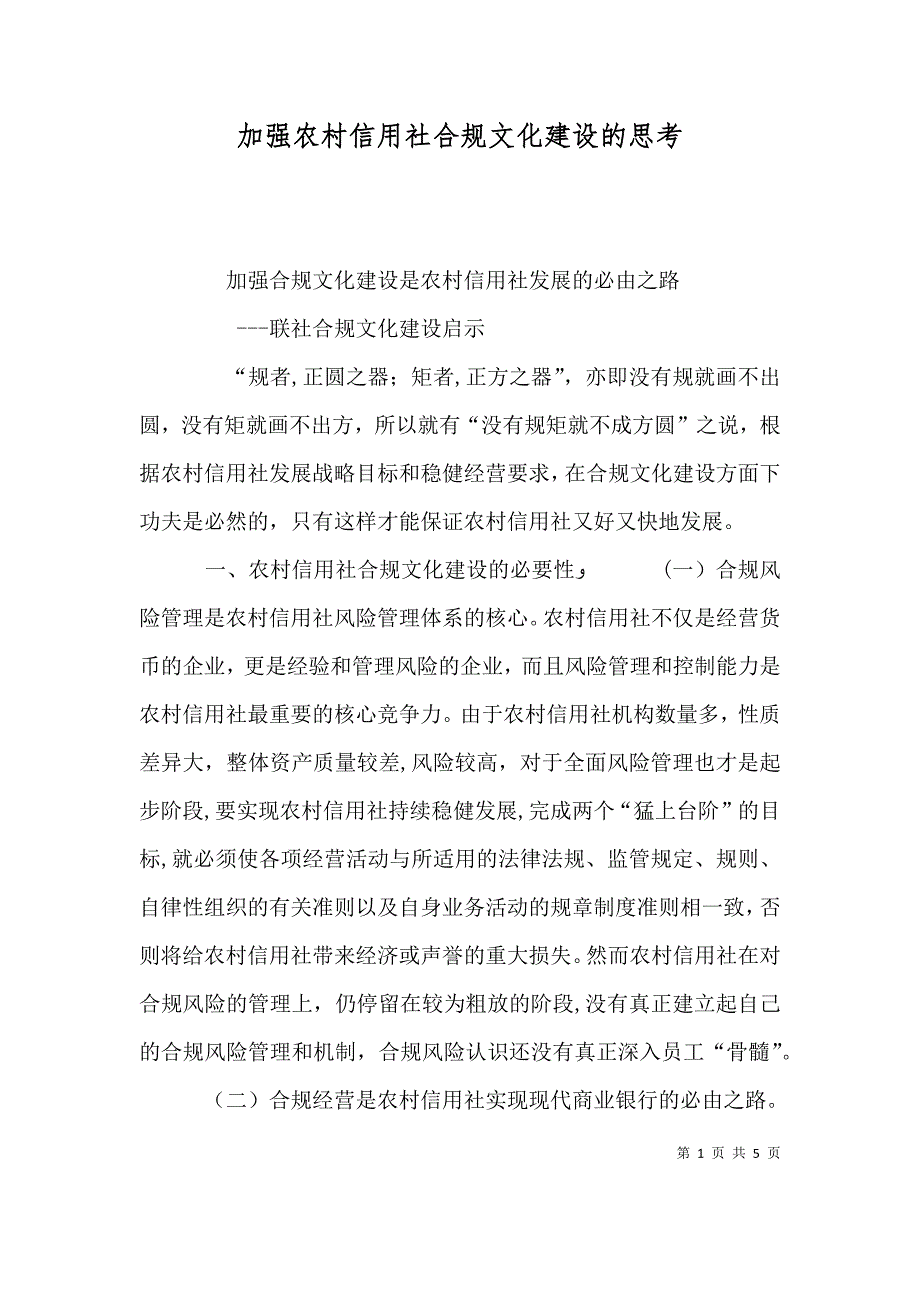 加强农村信用社合规文化建设的思考_第1页