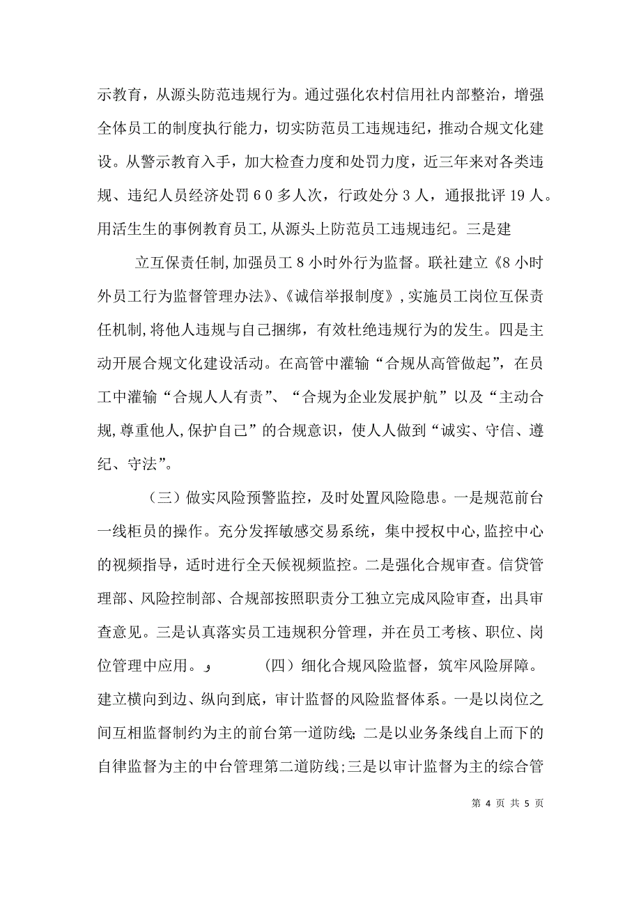 加强农村信用社合规文化建设的思考_第4页