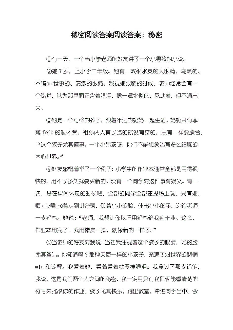 秘密阅读答案阅读答案：秘密_第1页