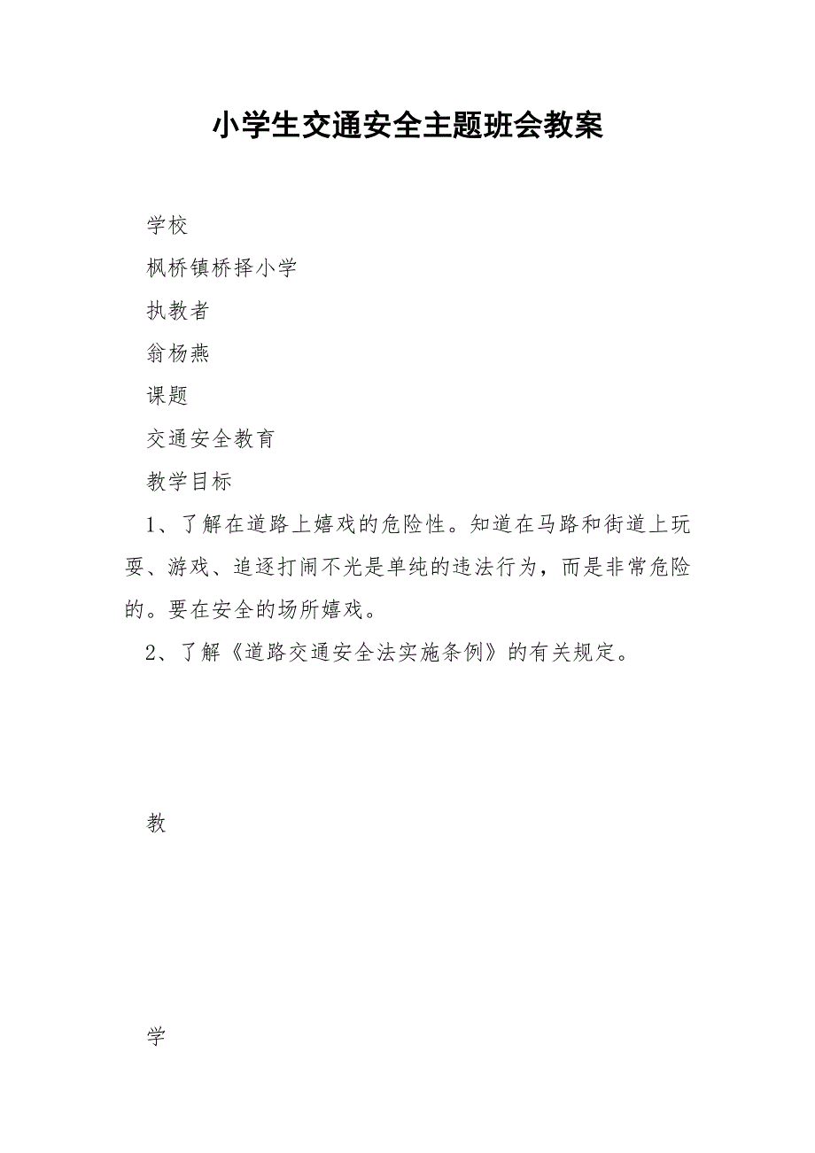 小学生交通安全主题班会教案_第1页