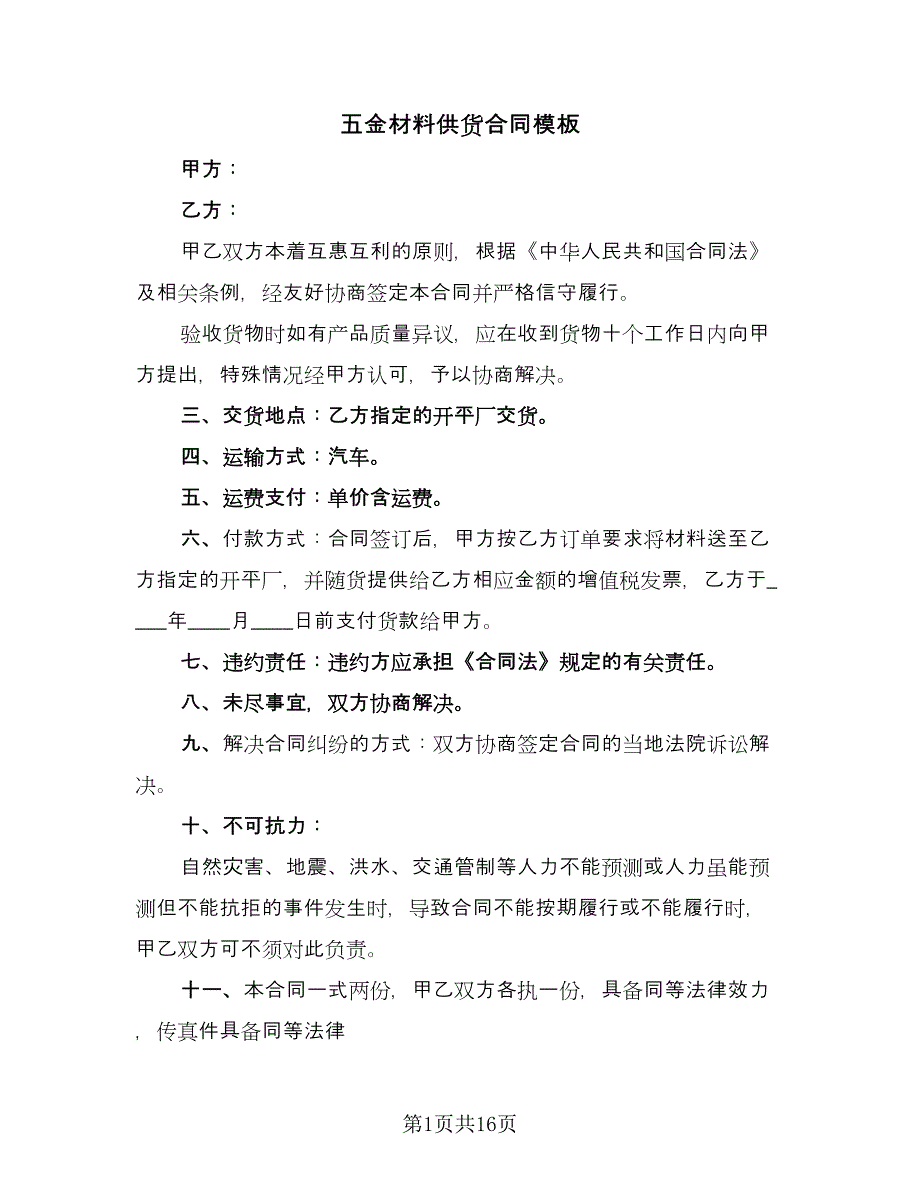 五金材料供货合同模板（7篇）_第1页