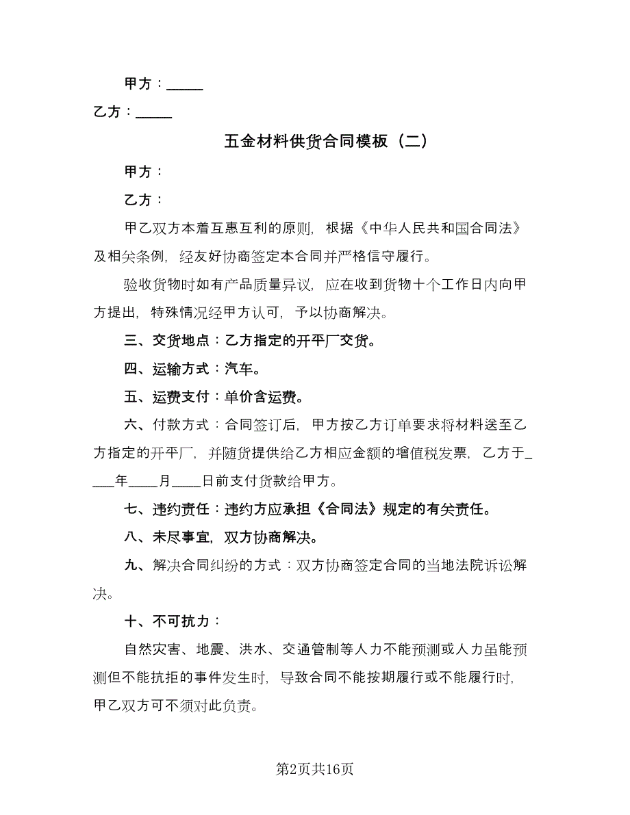 五金材料供货合同模板（7篇）_第2页