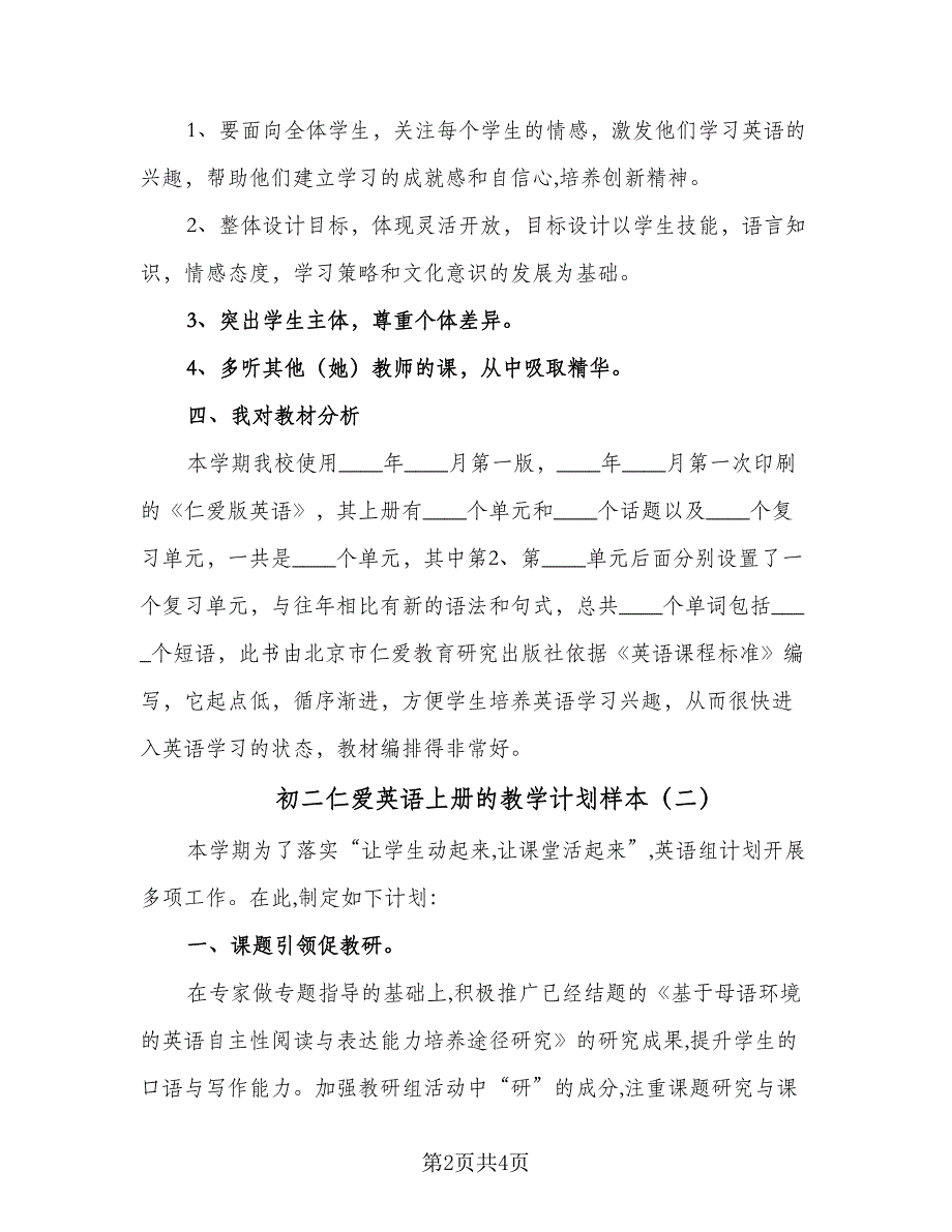 初二仁爱英语上册的教学计划样本（2篇）.doc_第2页