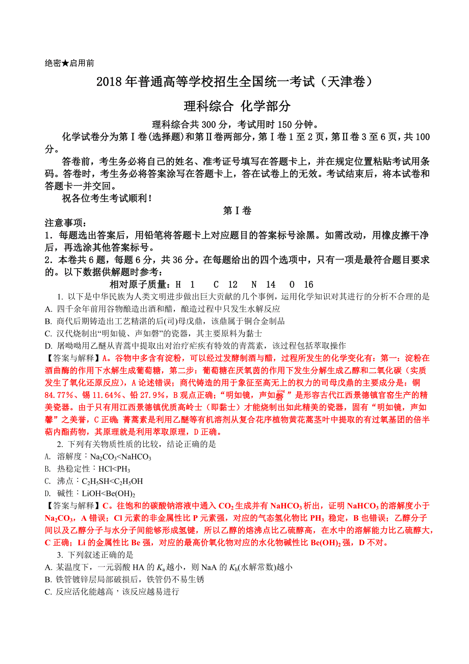 2018年天津高考试卷化学试题与答案及解释.docx_第1页