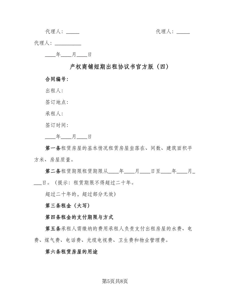 产权商铺短期出租协议书官方版（四篇）.doc_第5页