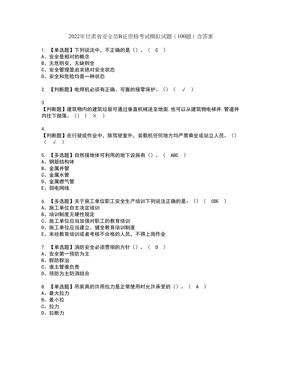 2022年甘肃省安全员B证资格考试模拟试题（100题）含答案第9期_第1页