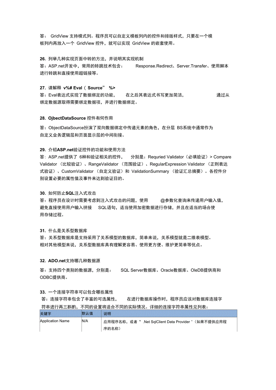 DoNet面试题面试相关常见题答案_第4页