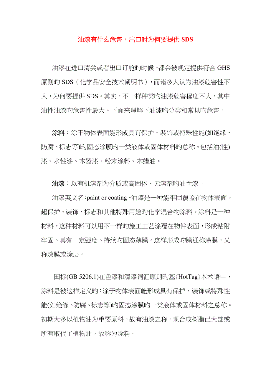 油漆MSDS、涂料SDS-油漆的危害、涂料的有害物质_第1页