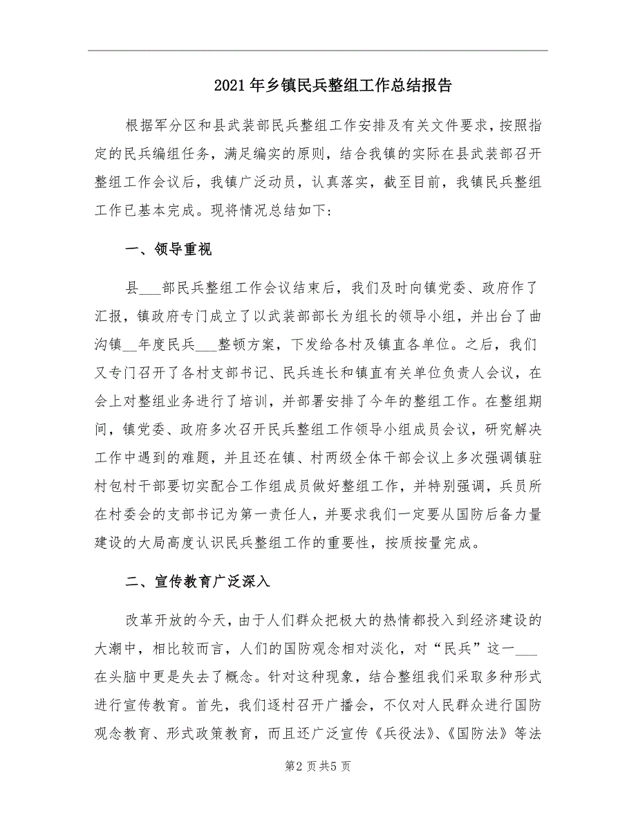 2021年乡镇民兵整组工作总结报告_第2页