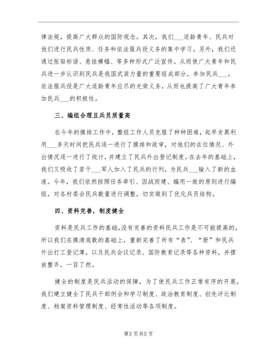 2021年乡镇民兵整组工作总结报告_第3页