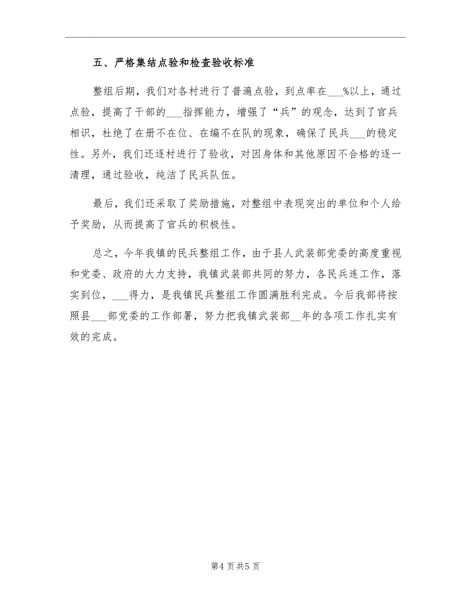 2021年乡镇民兵整组工作总结报告_第4页